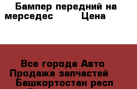 Бампер передний на мерседес A180 › Цена ­ 3 500 - Все города Авто » Продажа запчастей   . Башкортостан респ.,Баймакский р-н